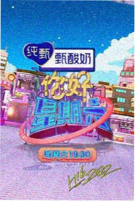 周末实验室综艺封面